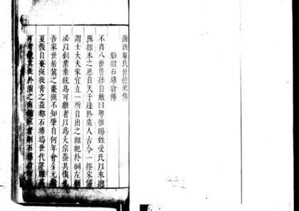 02237 淄西毕氏世德家传 一卷 2.jpg