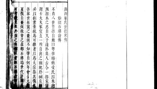 02237 淄西毕氏世德家传 一卷 2.jpg