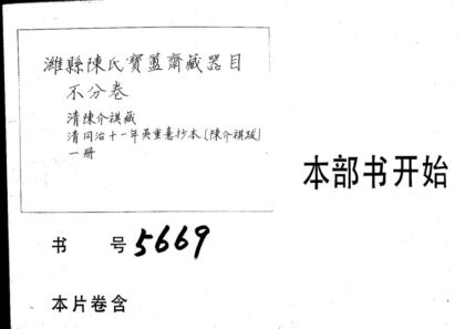 02238 潍县陈氏宝簠斋藏器目 不分卷 2.jpg