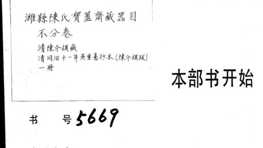 02238 潍县陈氏宝簠斋藏器目 不分卷 2.jpg