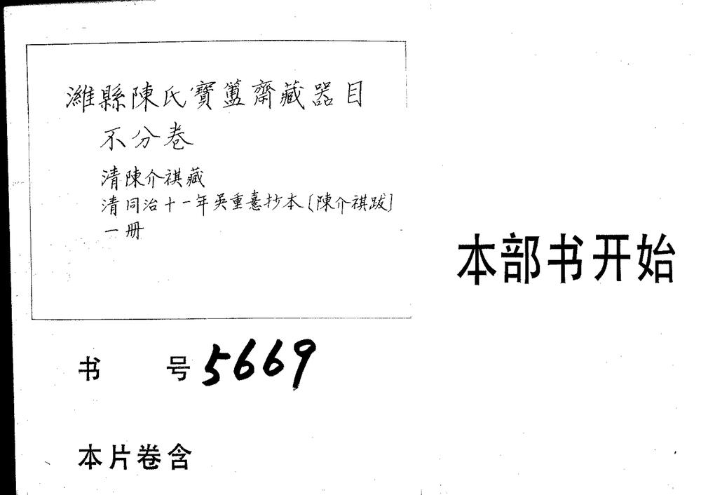 _潍县陈氏宝簠斋藏器目 不分卷_