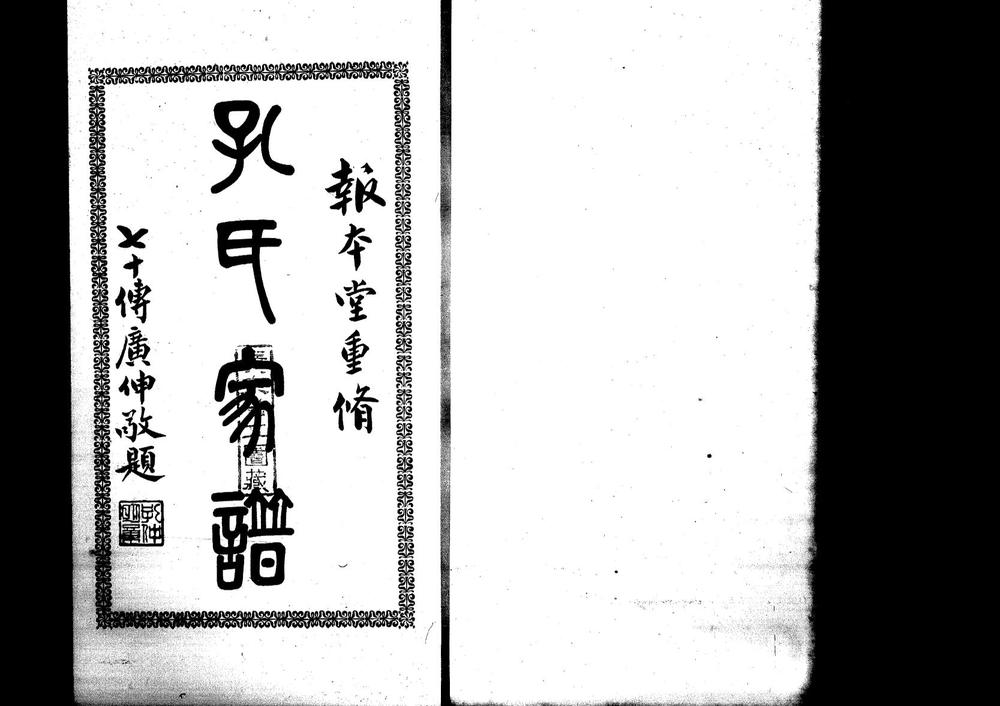 _番禺冼敦孔氏家谱六卷_