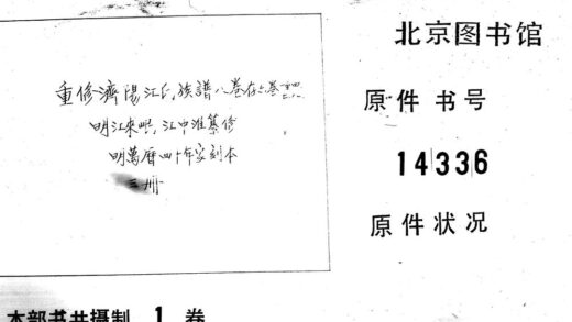 02240 重修济阳江氏族谱 八卷存六卷一至四、二、八 0.jpg