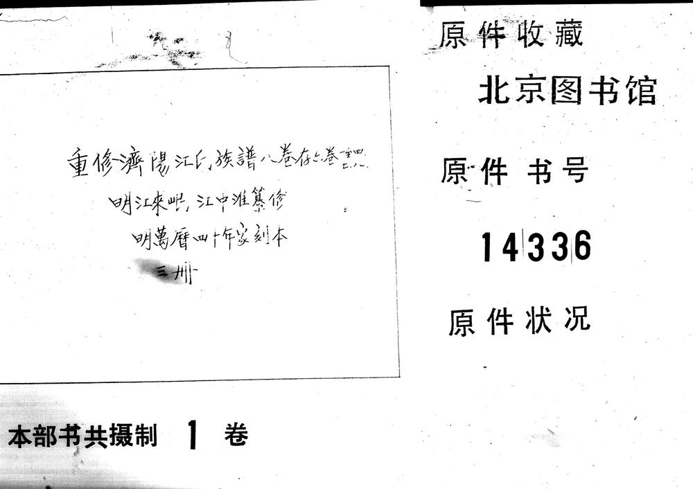 _重修济阳江氏族谱 八卷存六卷一至四、二、八_