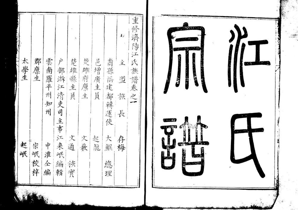 _重修济阳江氏族谱 八卷存六卷一至四、二、八_