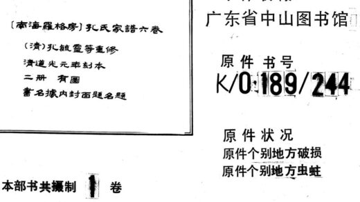 02242 南海罗格房孔氏家谱六卷 0.jpg