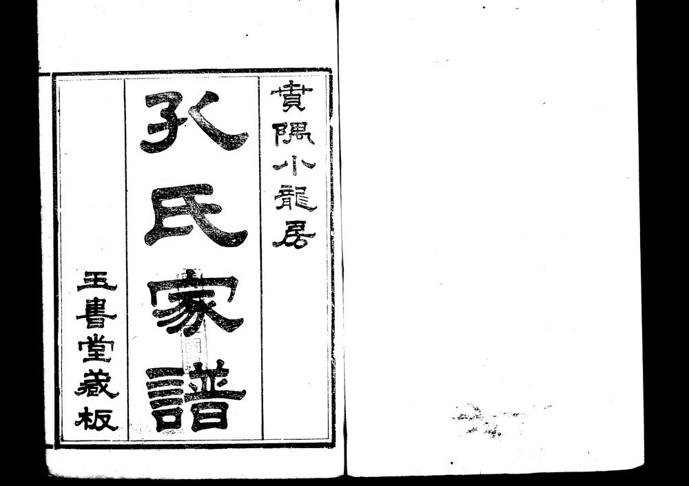 _番禺小龙孔氏家谱十二卷_