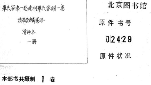 02244 毕氏家乘一卷南村毕氏家谱一卷 0.jpg