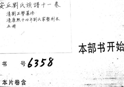 02245 安丘刘氏族谱十一卷 0.jpg