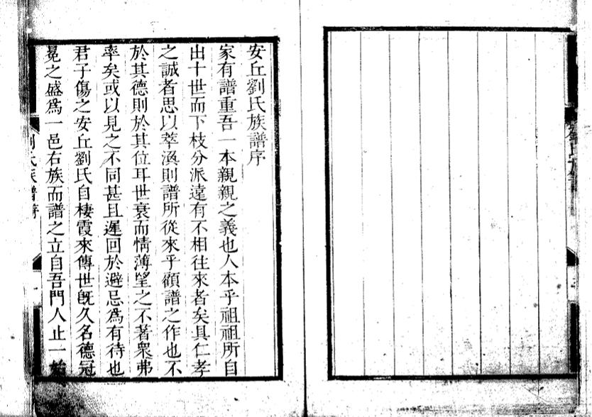 _安丘刘氏族谱十一卷_