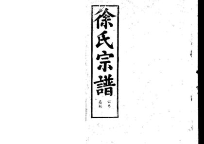 02246 徐氏宗谱 0.jpg