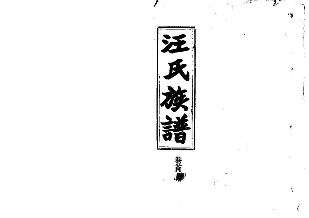 _汪氏族谱_