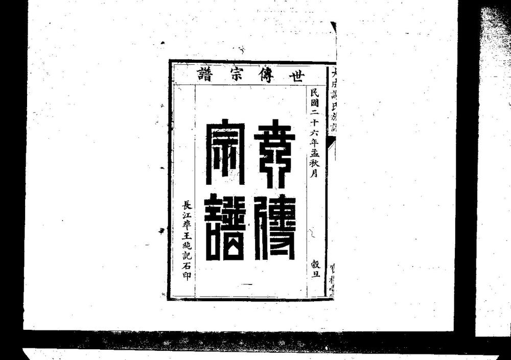 _大成谢氏族谱_