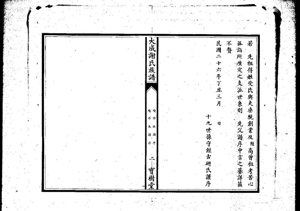 _大成谢氏族谱_