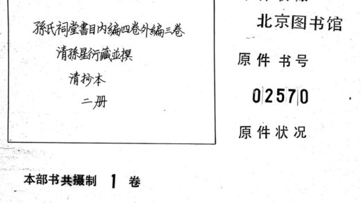 02250 孙氏祠堂书目内编四卷外编三卷 0.jpg