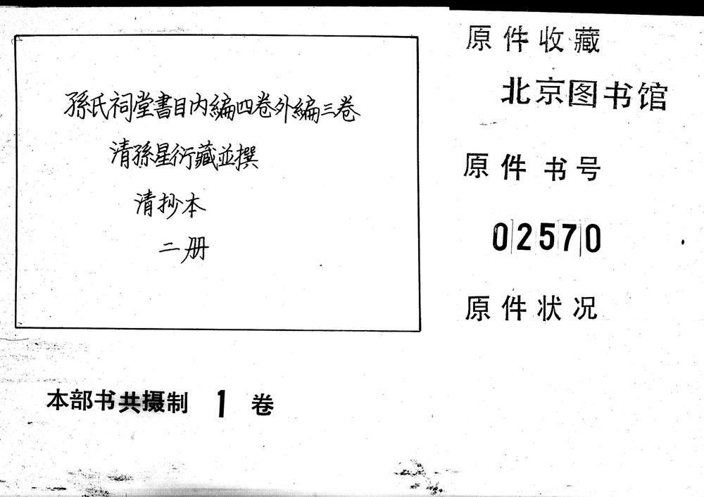 _孙氏祠堂书目内编四卷外编三卷_