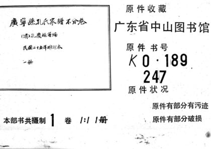 02251 广宁县孔氏家谱不分卷 0.jpg