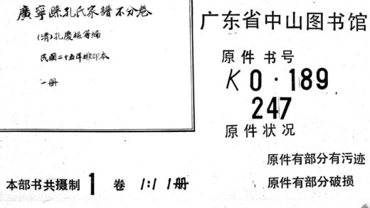 02251 广宁县孔氏家谱不分卷 0.jpg