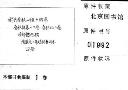 02252 郝氏春秋二种十四卷 春秋说略十二卷 0.jpg