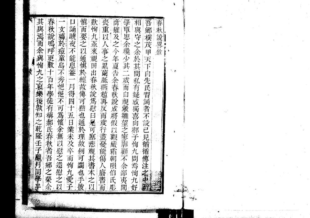 _郝氏春秋二种十四卷 春秋说略十二卷_