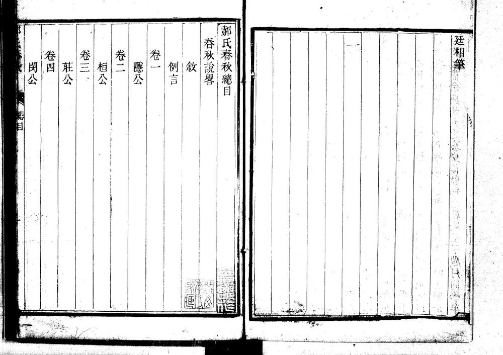 _郝氏春秋二种十四卷 春秋说略十二卷_