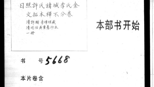 02253 日照许氏诸城李氏金文拓本释不分卷 2.jpg