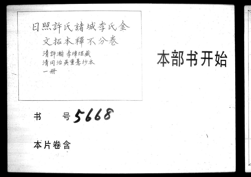 _日照许氏诸城李氏金文拓本释不分卷_