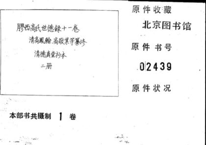 02255 胶西高氏世德录十一卷 0.jpg