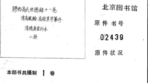 02255 胶西高氏世德录十一卷 0.jpg