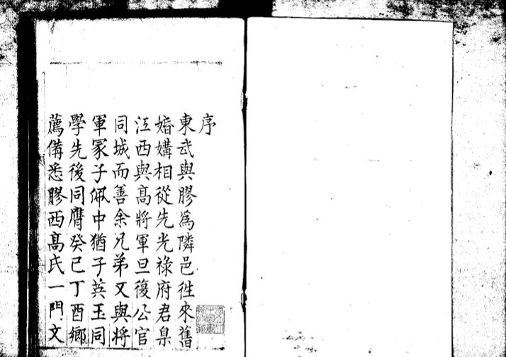 _胶西高氏世德录十一卷_