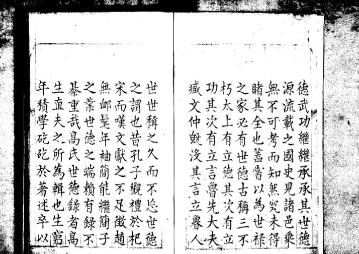 _胶西高氏世德录十一卷_