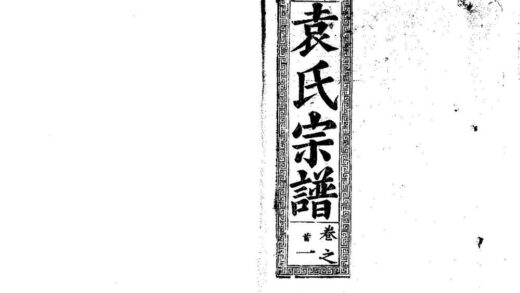 02258 袁氏宗谱 0.jpg