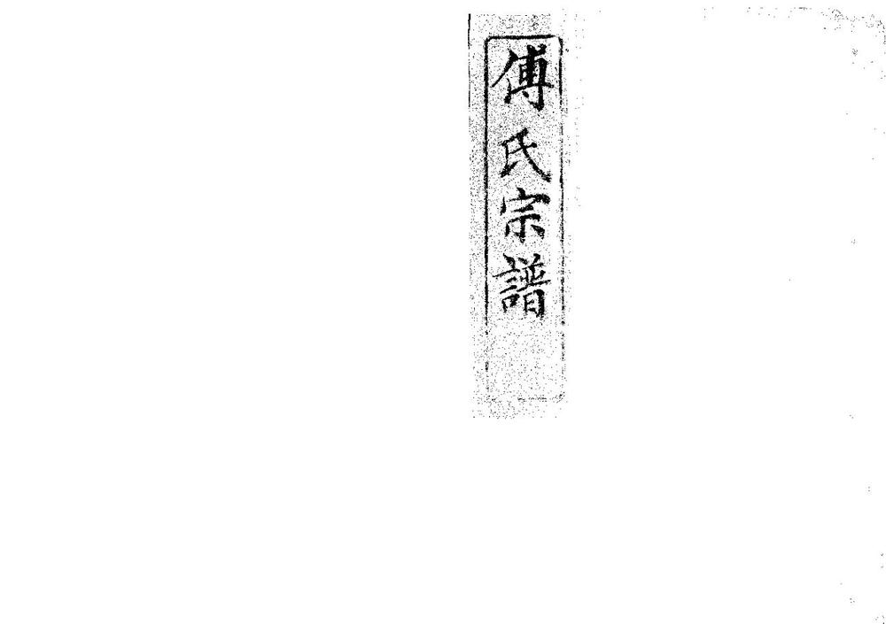 _傅氏宗谱_