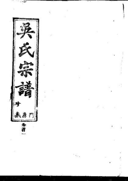 02263 吴氏宗谱 0.jpg