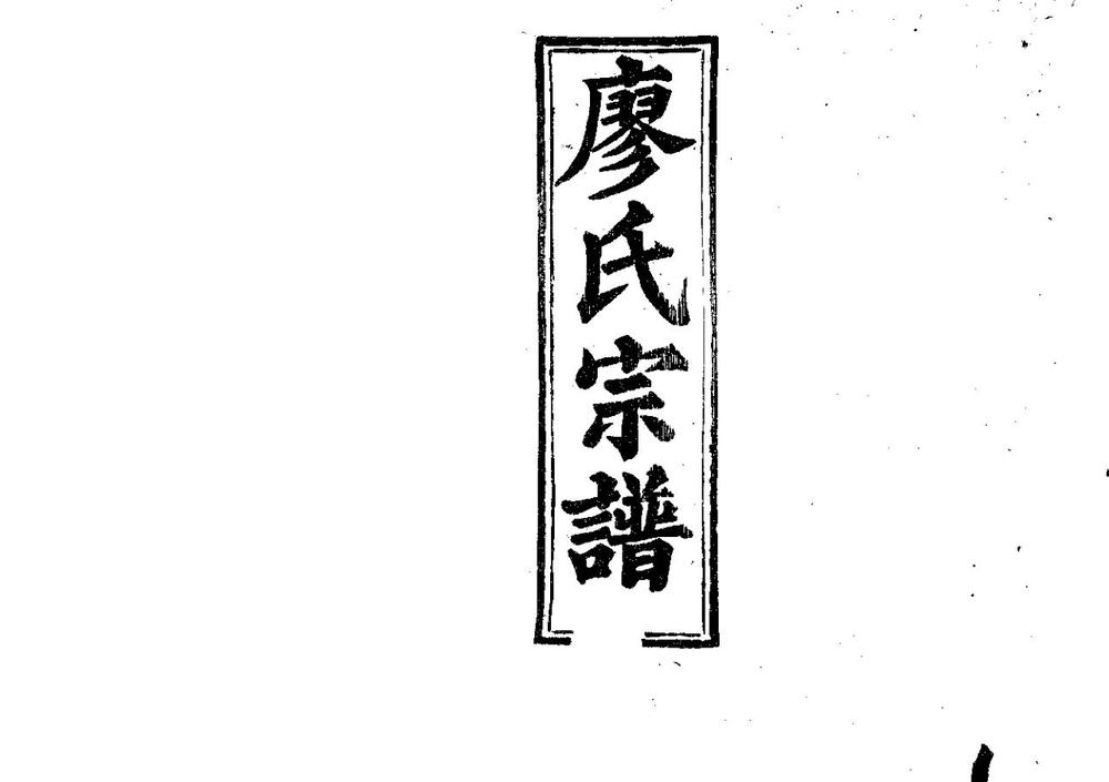 _廖氏宗谱_