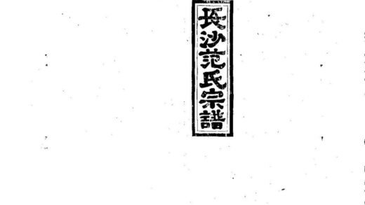 02266 范氏九修宗谱 0.jpg