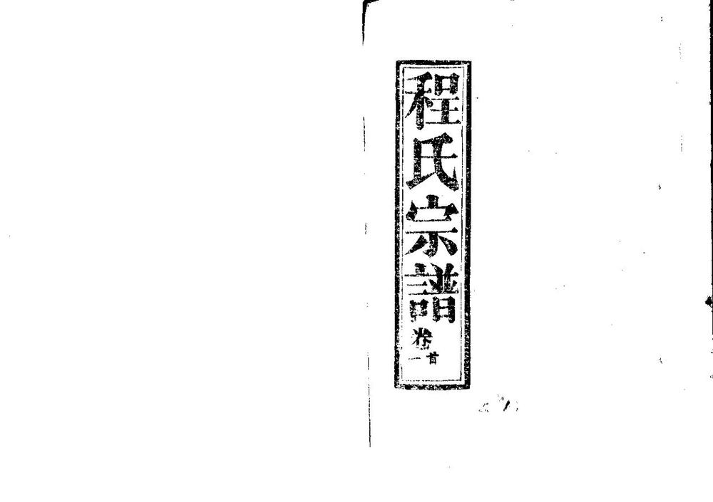 _程氏宗谱_