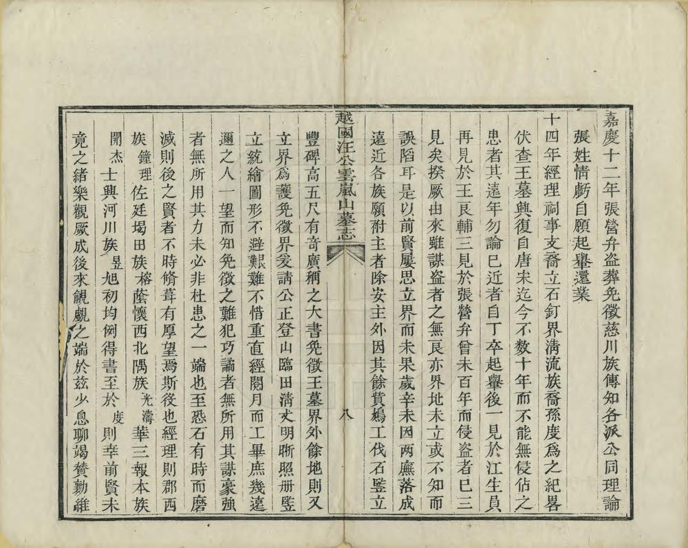 _越国汪公云岚山墓志_