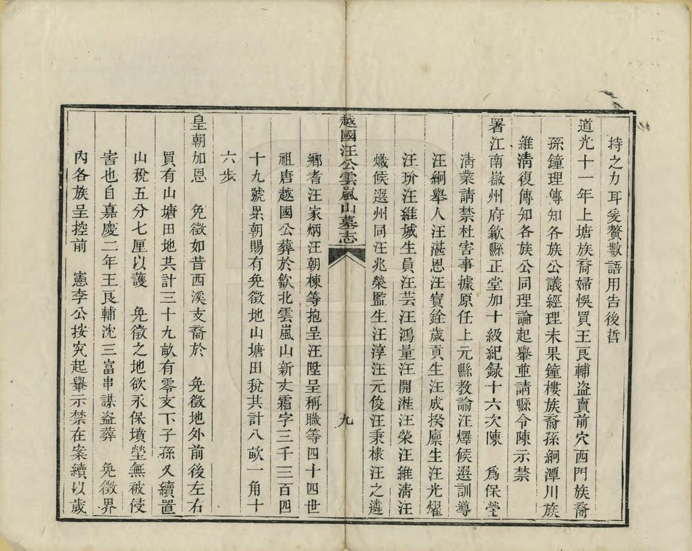 _越国汪公云岚山墓志_