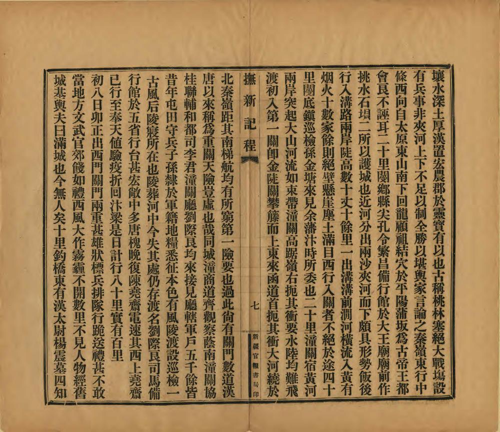 _辛亥抚新纪程_