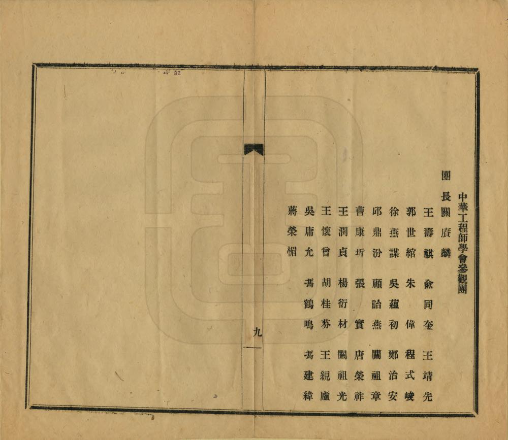 _中华工程师学会赴日参观团报告书_