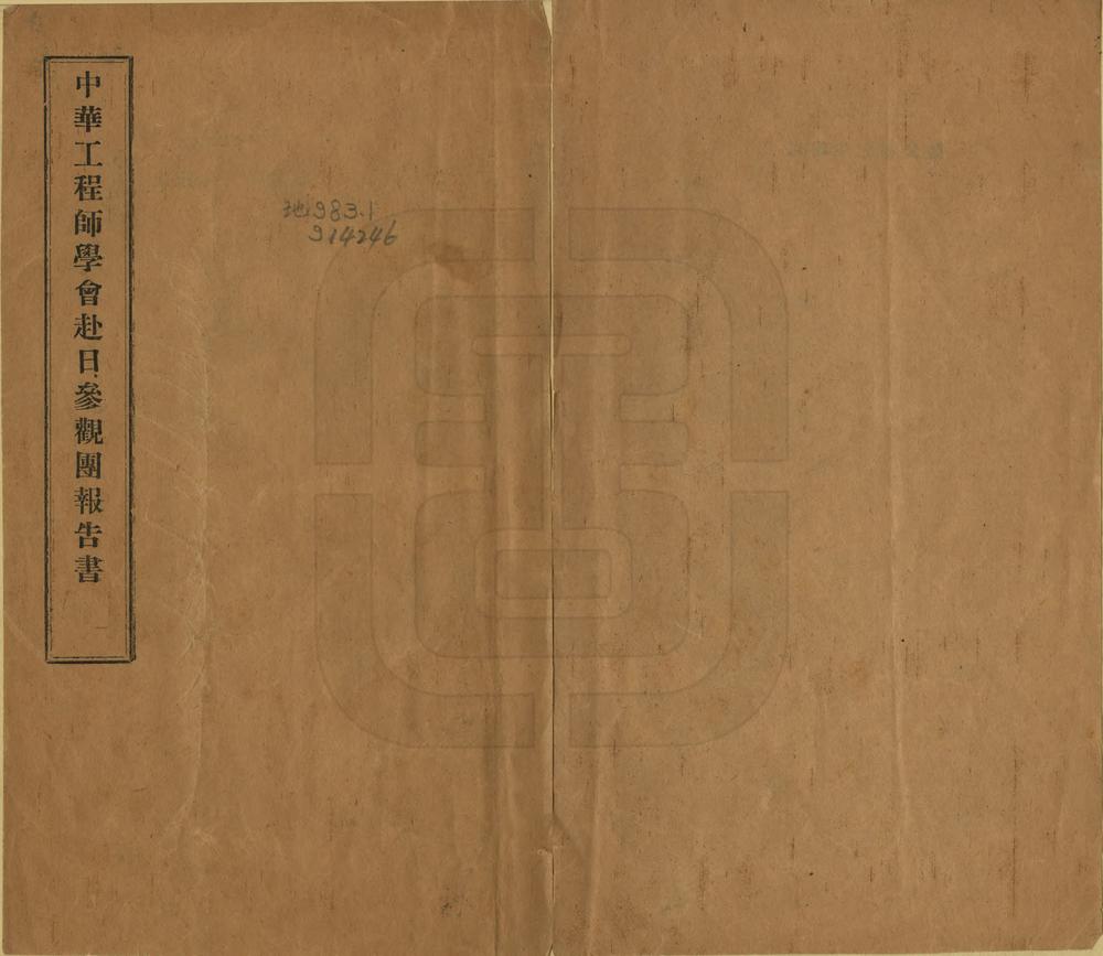 _中华工程师学会赴日参观团报告书_