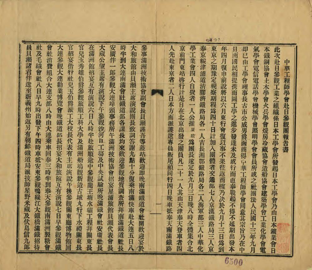 _中华工程师学会赴日参观团报告书_