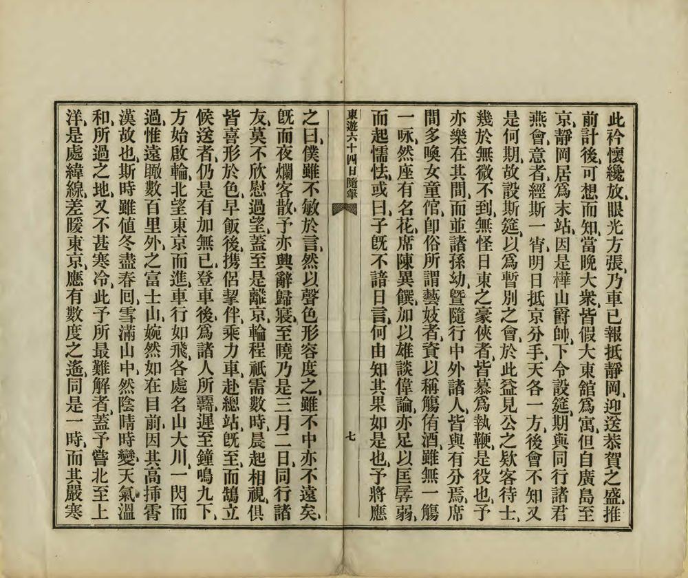 _东游六十四日随笔_