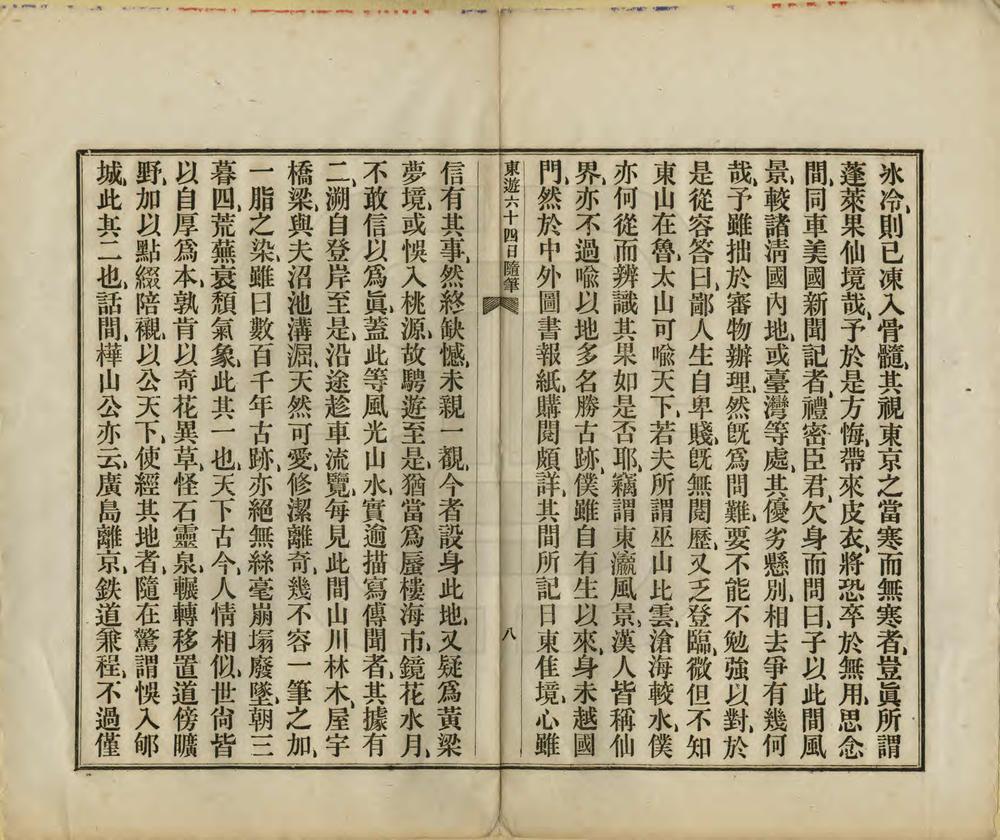 _东游六十四日随笔_