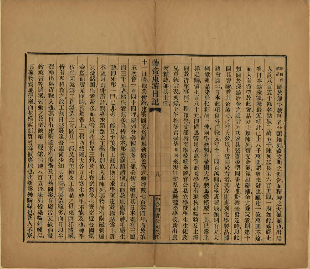 _蘠盫东游日记_