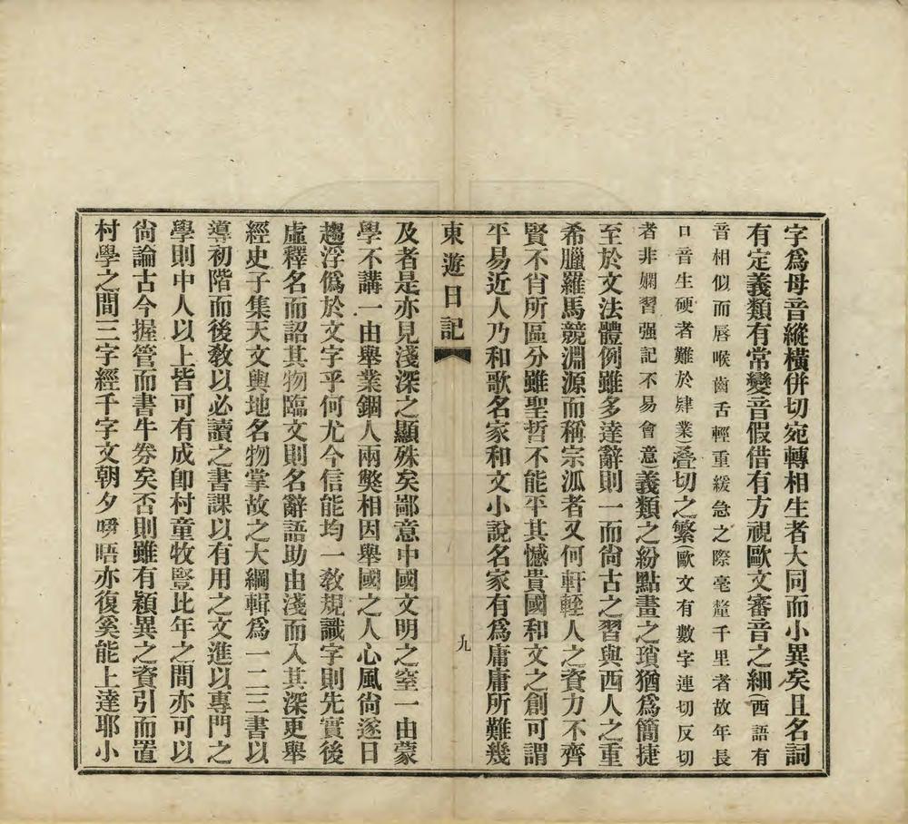 _癸卯东游日记_