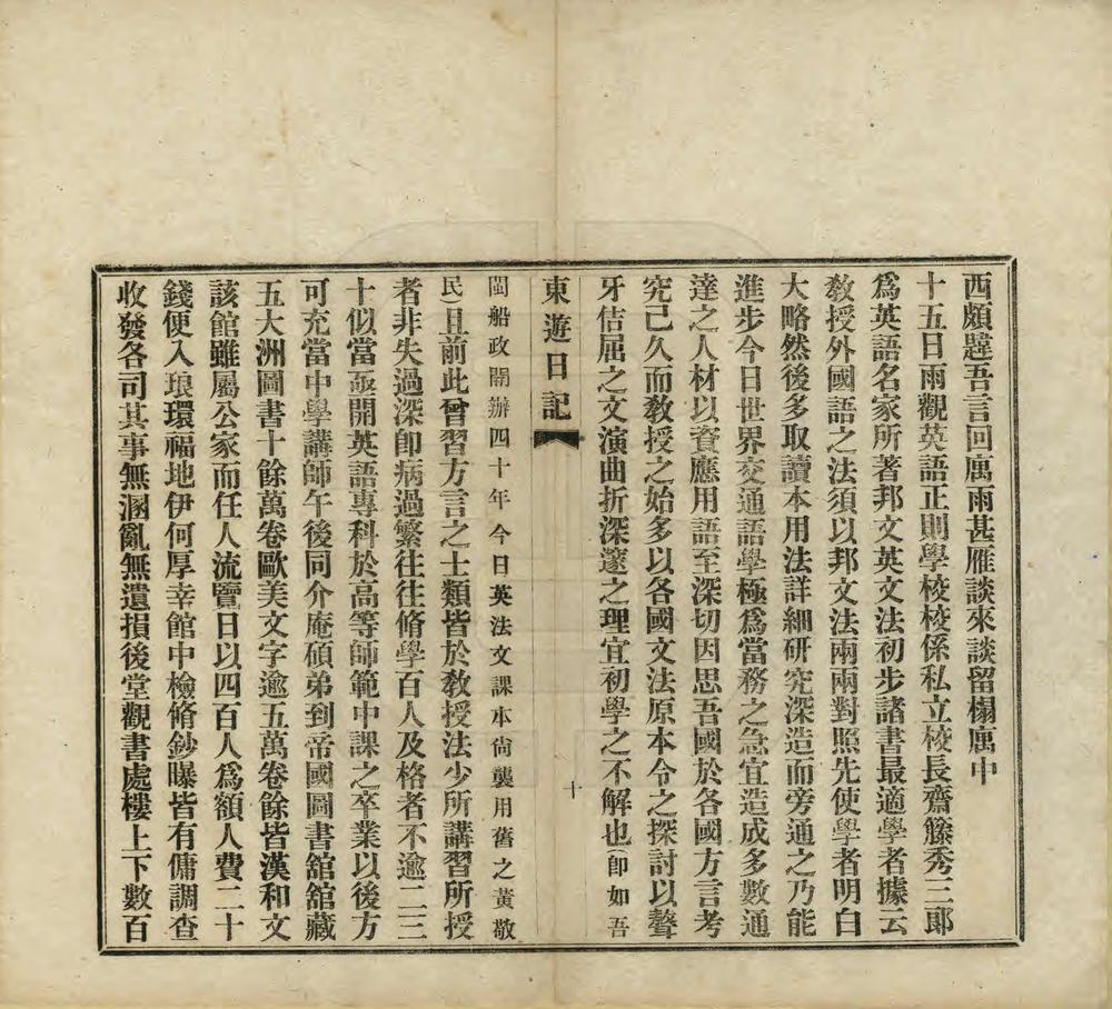 _癸卯东游日记_