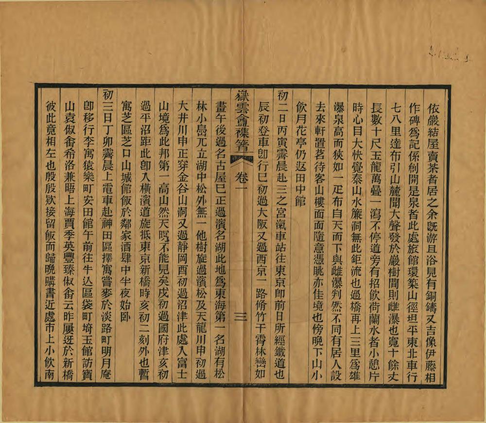 _丙午扶桑游记_