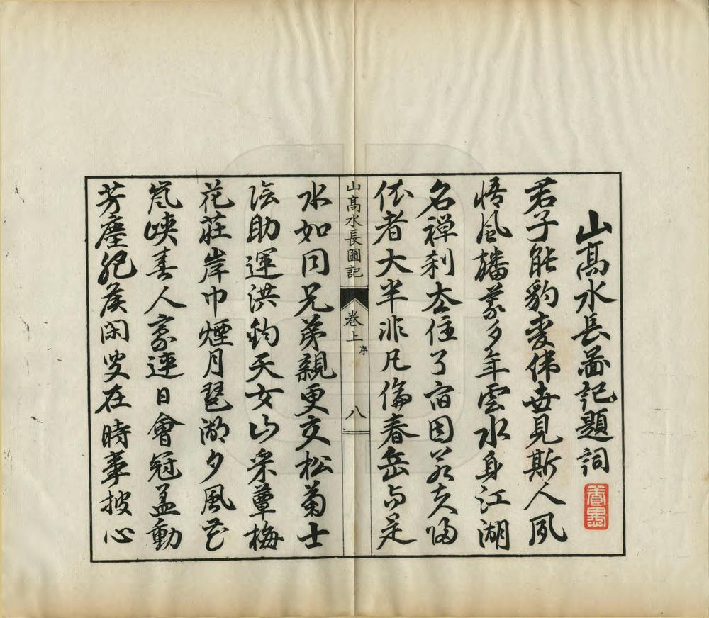 _山高水长图记_